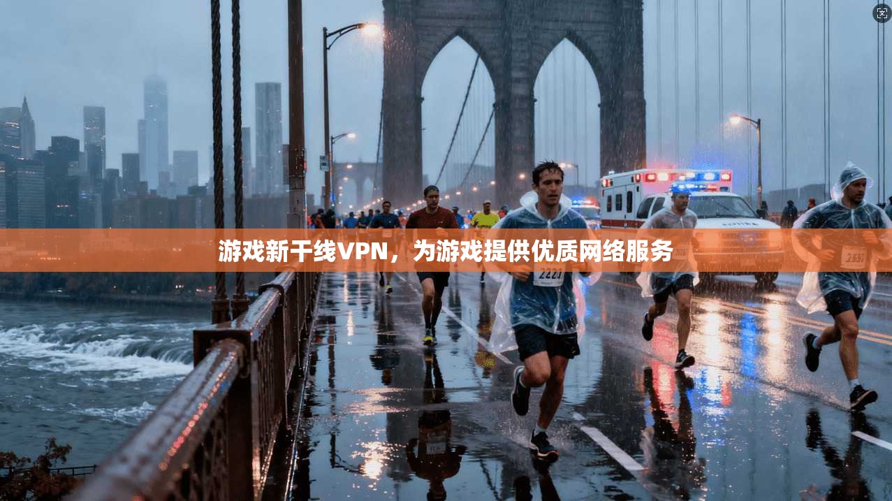 游戏新干线VPN，为游戏提供优质网络服务  第1张
