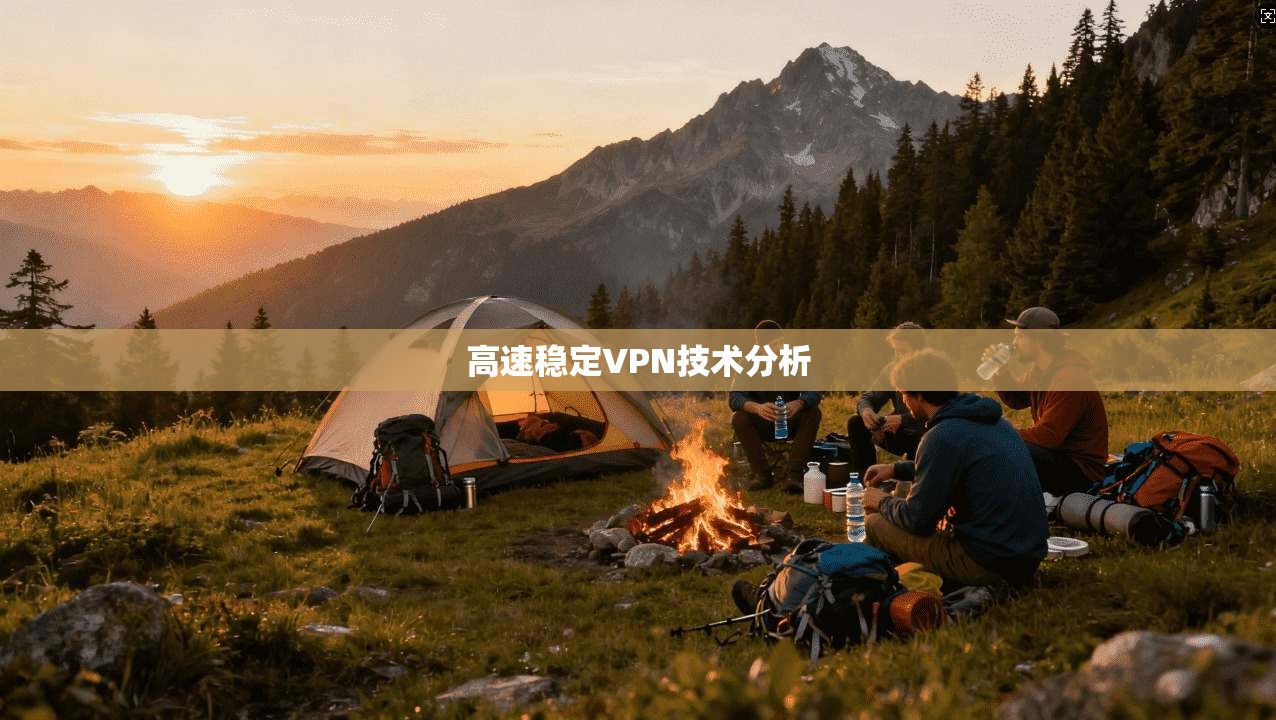 高速稳定VPN技术分析