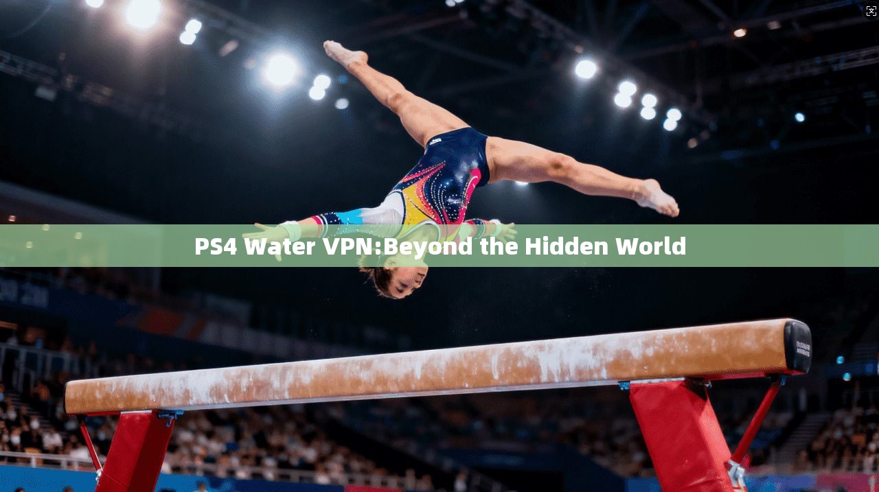 PS4 Water VPN:Beyond the Hidden World  第1张