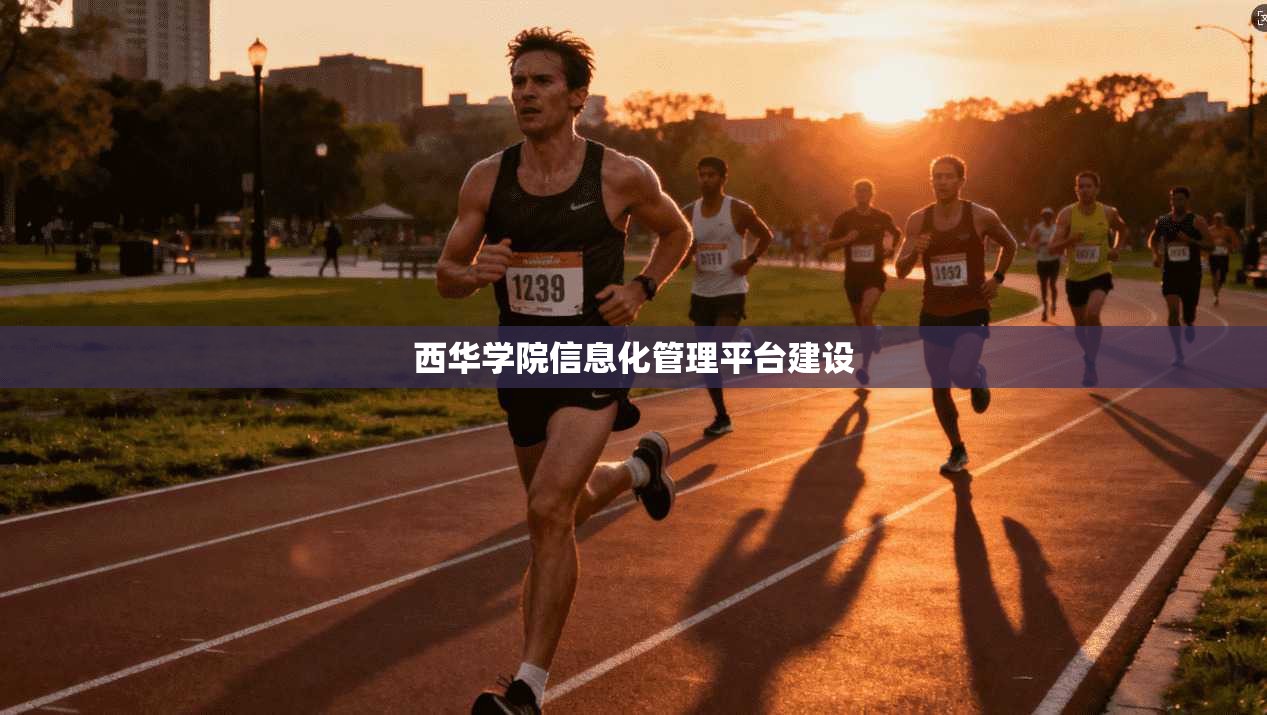 西华学院信息化管理平台建设