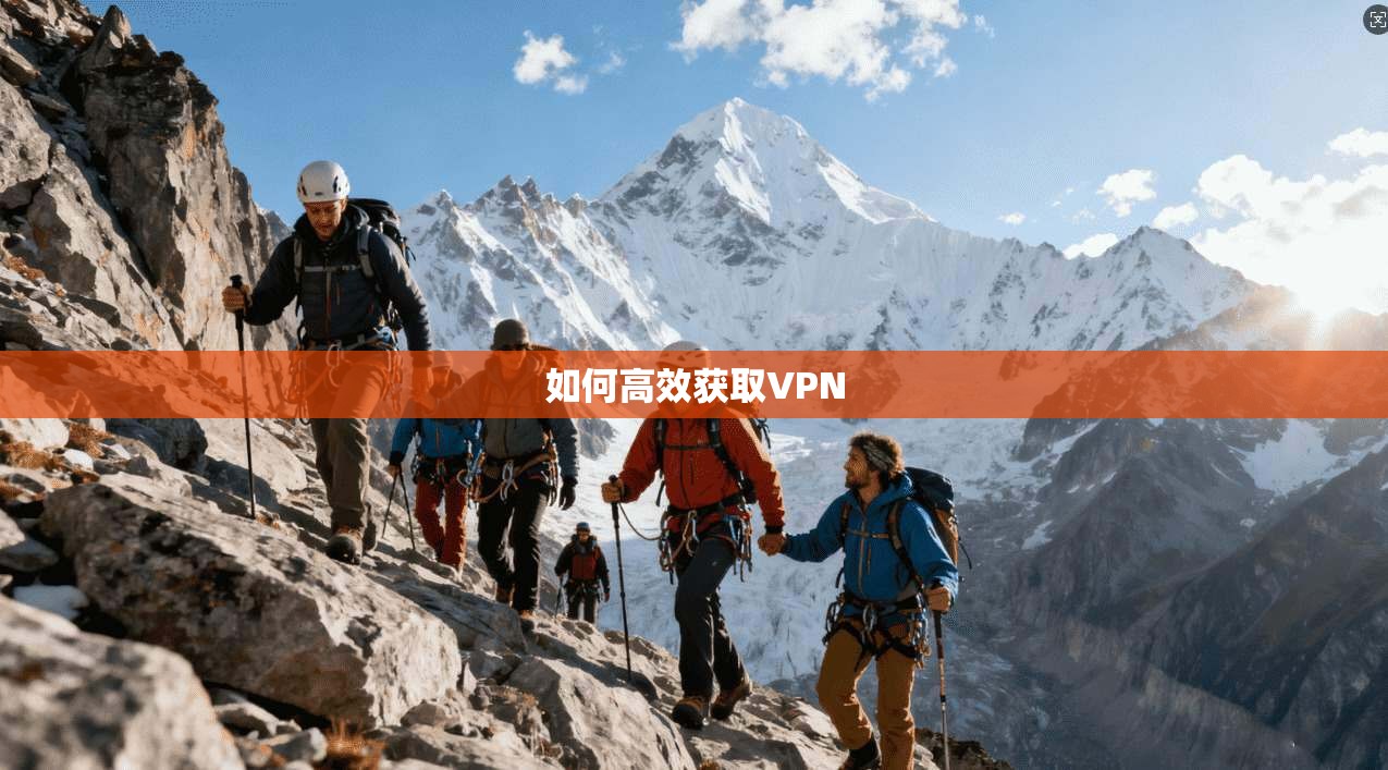 如何高效获取VPN