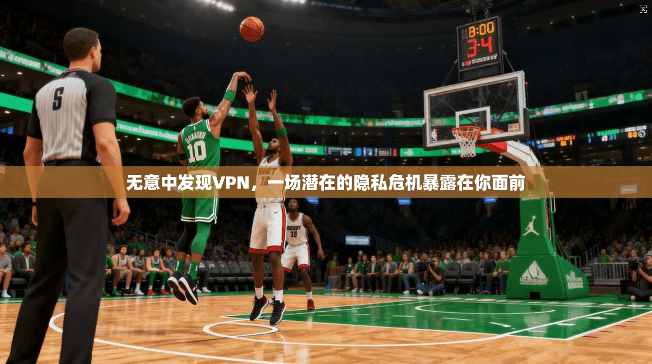 无意中发现VPN,一场潜在的隐私危机暴露在你面前 第1张 无意中发现VPN,一场潜在的隐私危机暴露在你面前 第1张