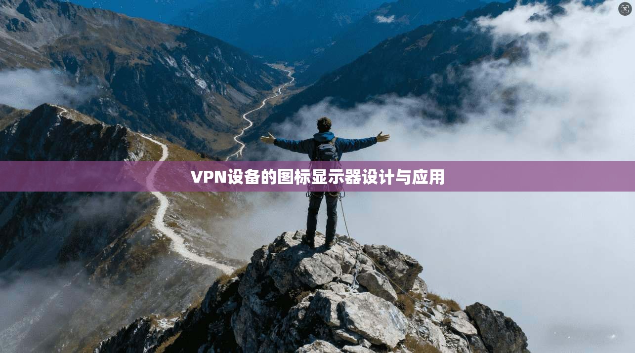 VPN设备的图标显示器设计与应用