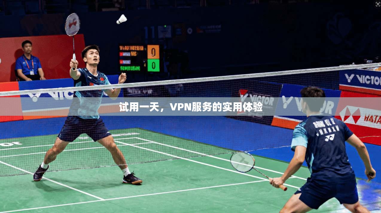 试用一天,VPN服务的实用体验 第1张 试用一天,VPN服务的实用体验 第1张
