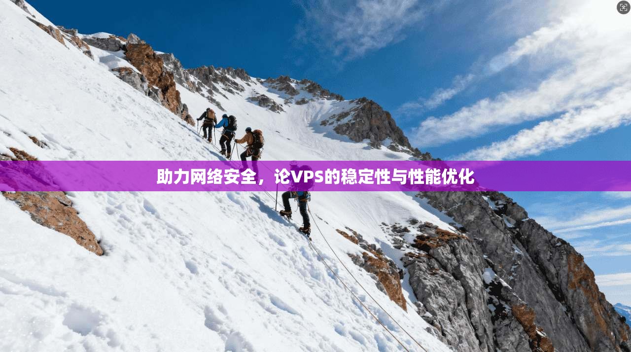 助力网络安全,论VPS的稳定性与性能优化