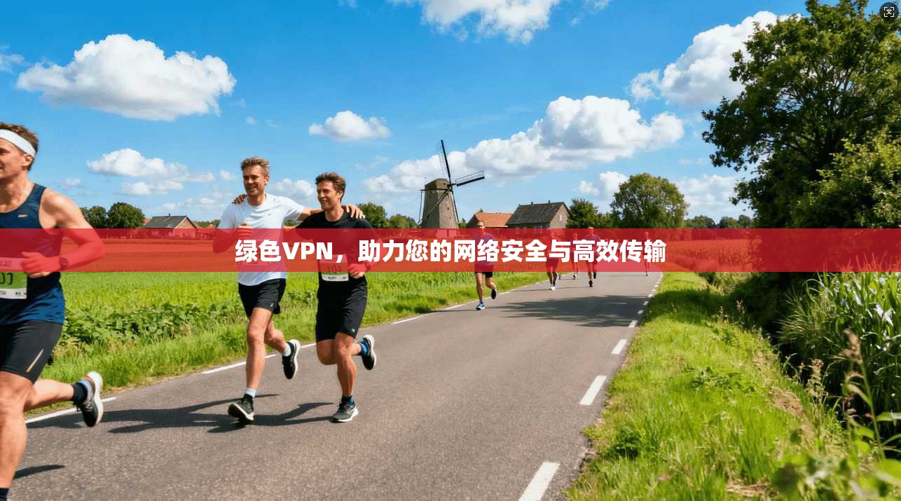 绿色VPN，助力您的网络安全与高效传输