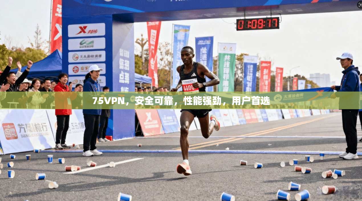 75VPN,安全可靠,性能强劲,用户首选 第1张 75VPN,安全可靠,性能强劲,用户首选 第1张