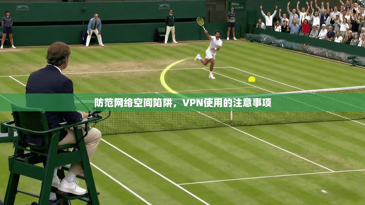 防范网络空间陷阱，VPN使用的注意事项