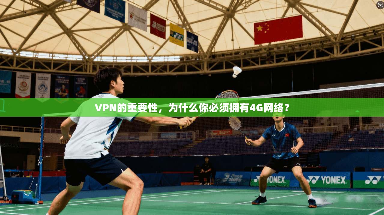 VPN的重要性，为什么你必须拥有4G网络？