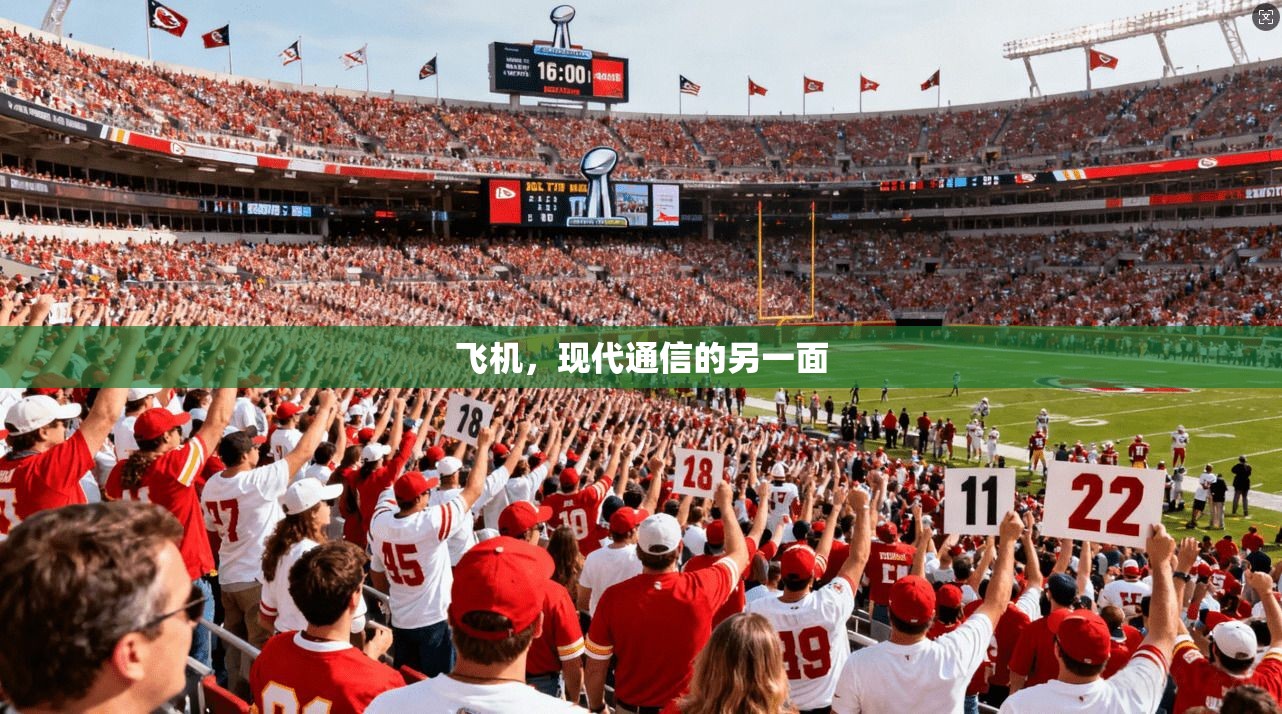 飞机，现代通信的另一面