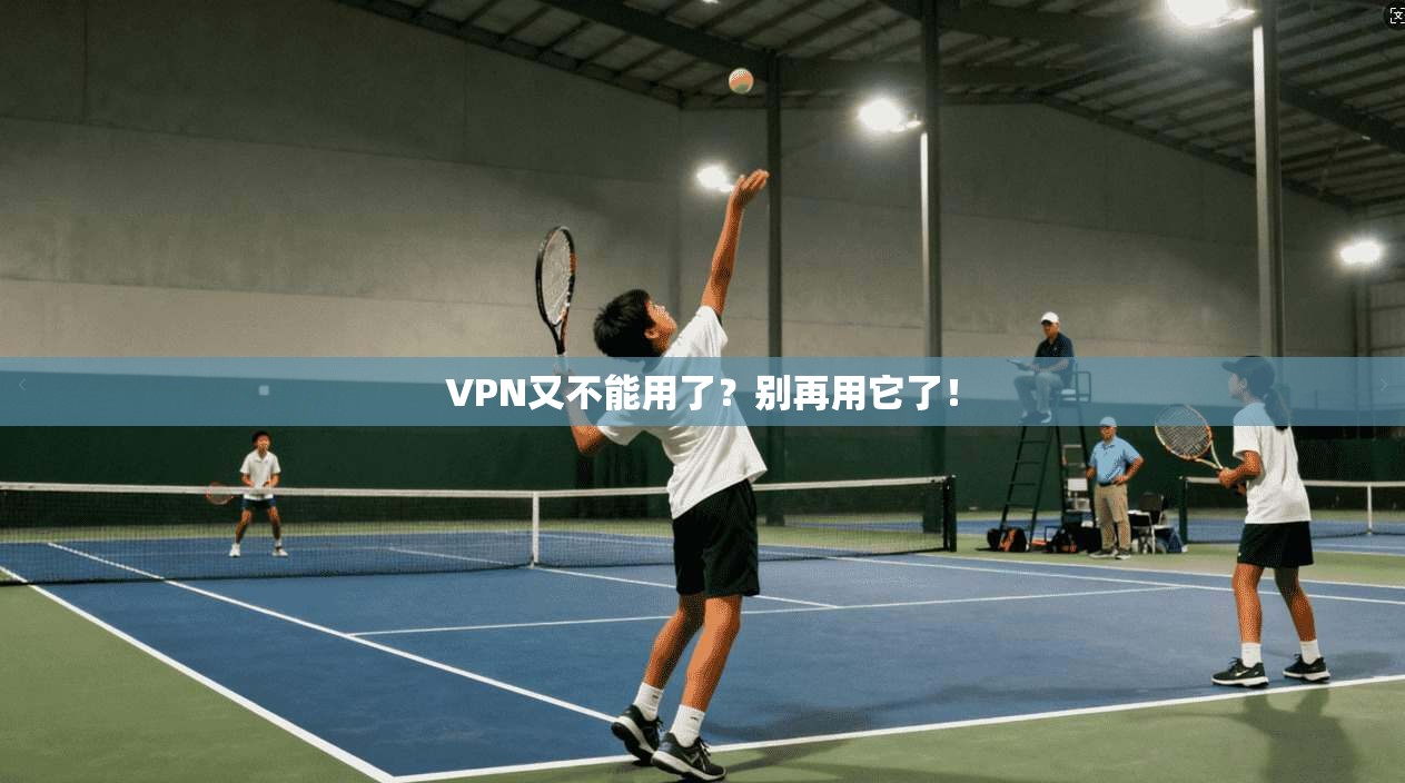 VPN又不能用了?别再用它了! 第1张 VPN又不能用了?别再用它了! 第1张