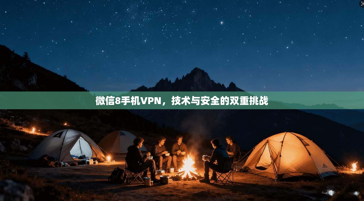 微信8手机VPN，技术与安全的双重挑战