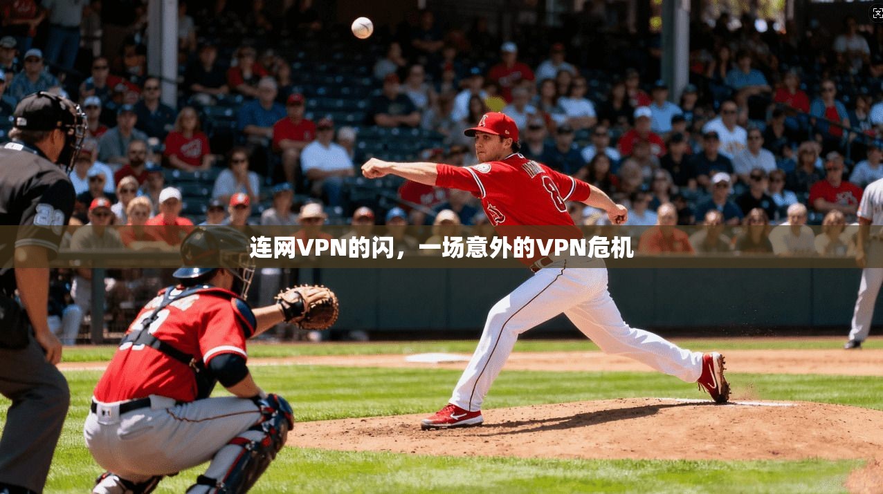连网VPN的闪，一场意外的VPN危机  第1张