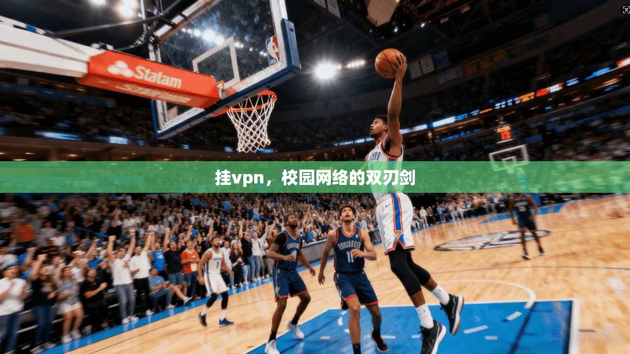 挂vpn，校园网络的双刃剑