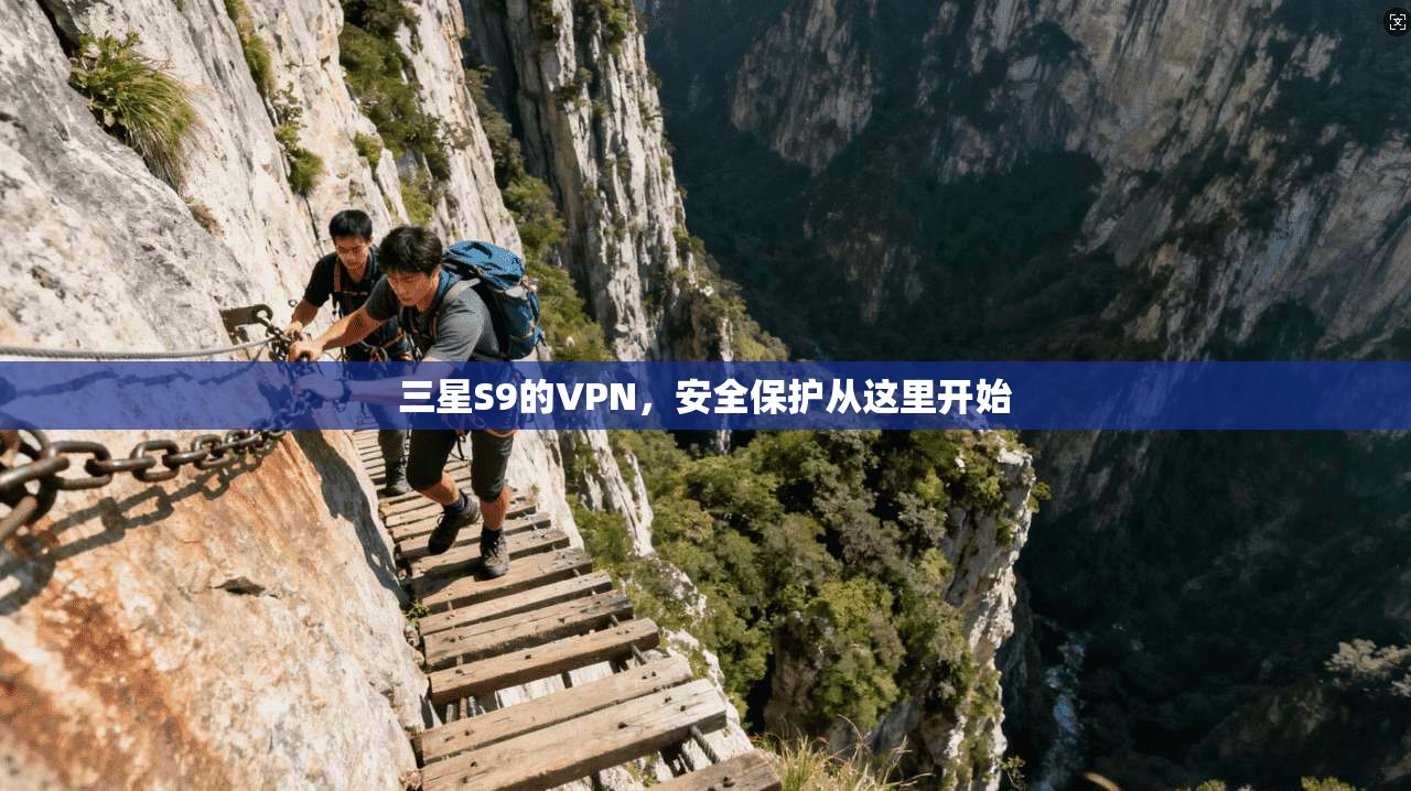 三星S9的VPN，安全保护从这里开始  第1张