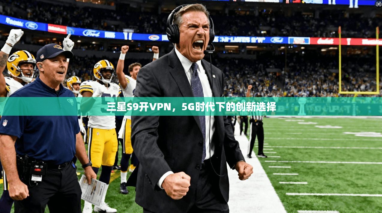 三星S9开VPN，5G时代下的创新选择  第1张