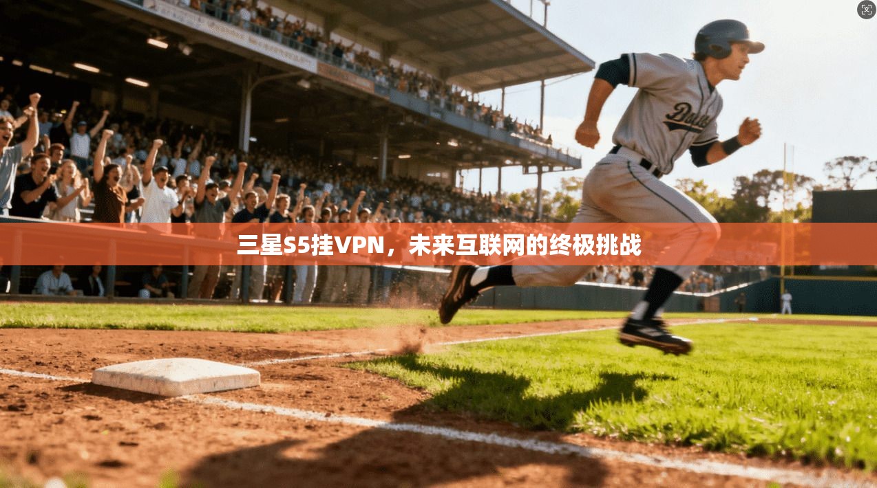三星S5挂VPN，未来互联网的终极挑战  第1张