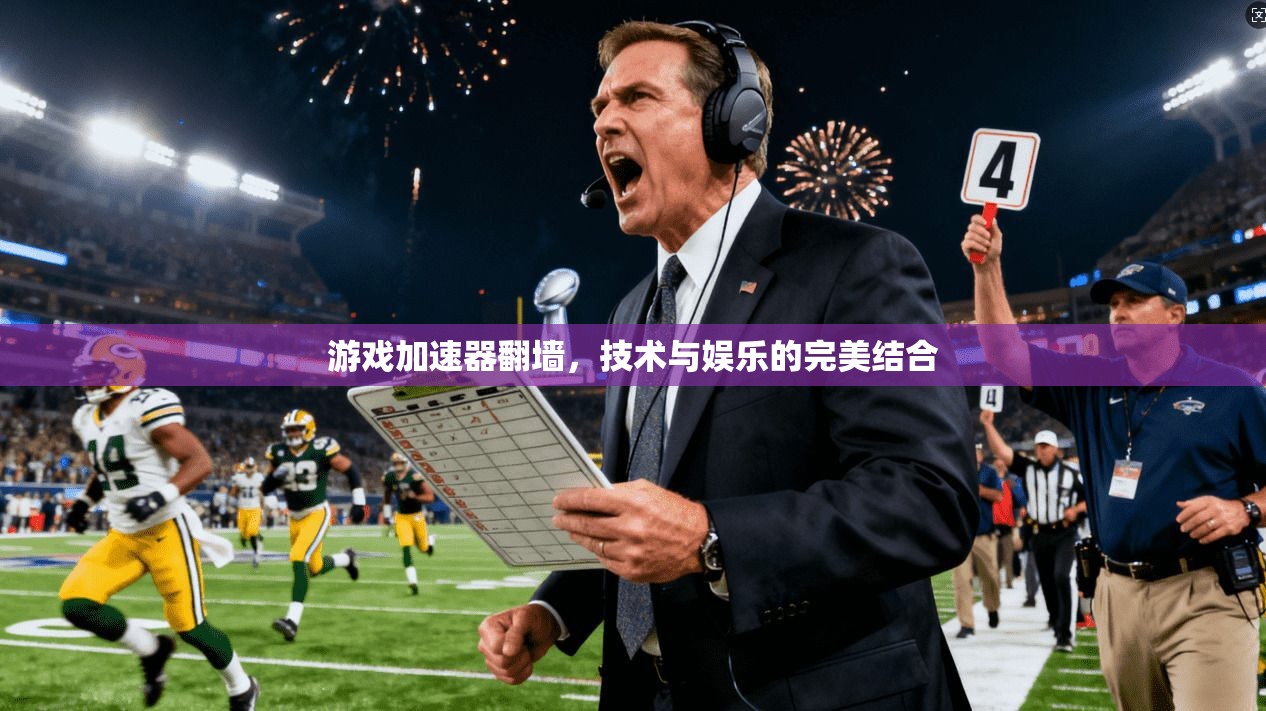 游戏加速器翻墙,技术与娱乐的完美结合 第1张 游戏加速器翻墙,技术与娱乐的完美结合 第1张