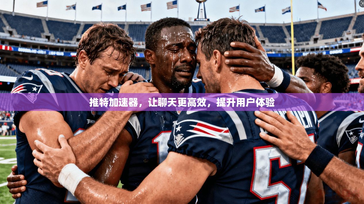 推特加速器,让聊天更高效,提升用户体验 第1张 推特加速器,让聊天更高效,提升用户体验 第1张