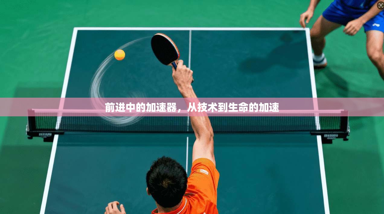 前进中的加速器,从技术到生命的加速