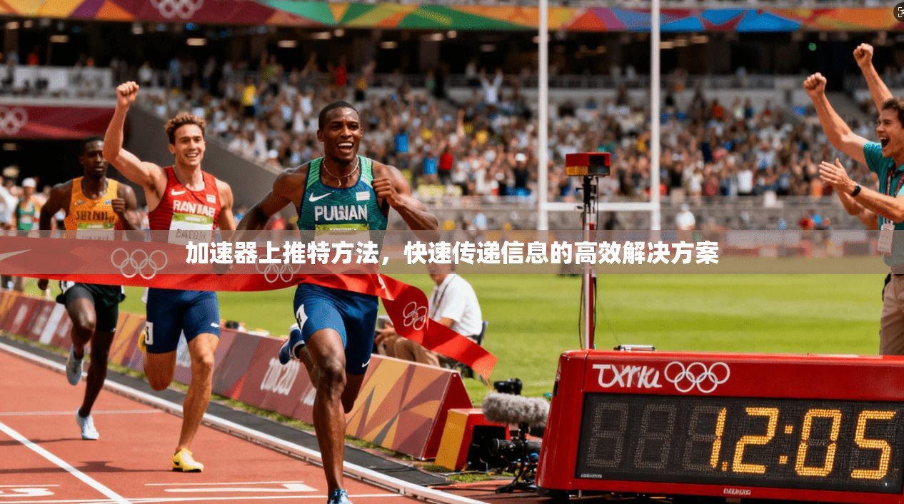 加速器上推特方法，快速传递信息的高效解决方案  第1张