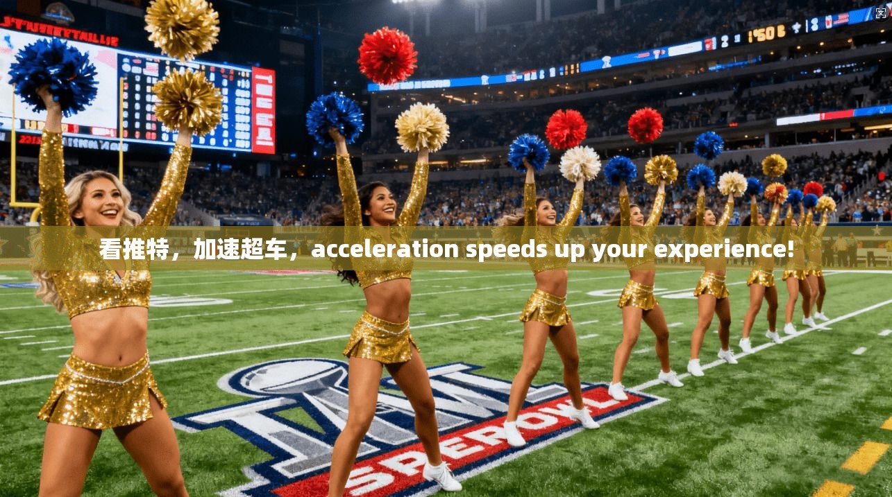 看推特，加速超车，acceleration speeds up your experience!