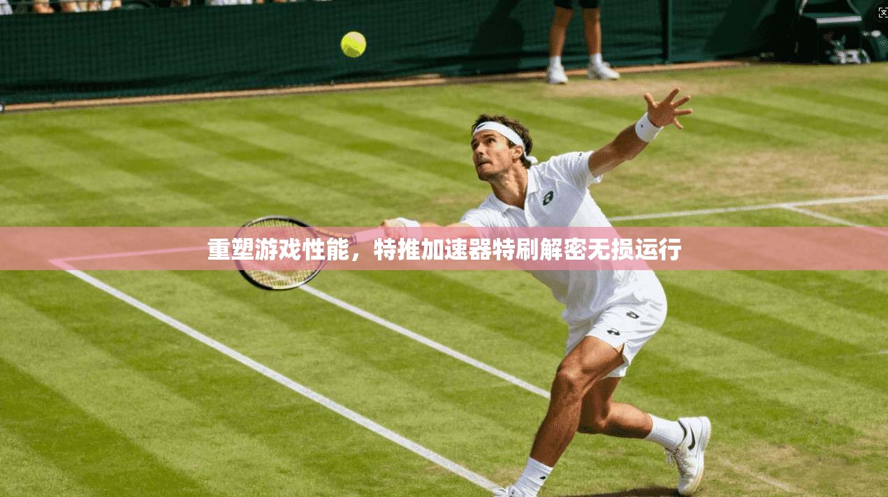 重塑游戏性能，特推加速器特刷解密无损运行