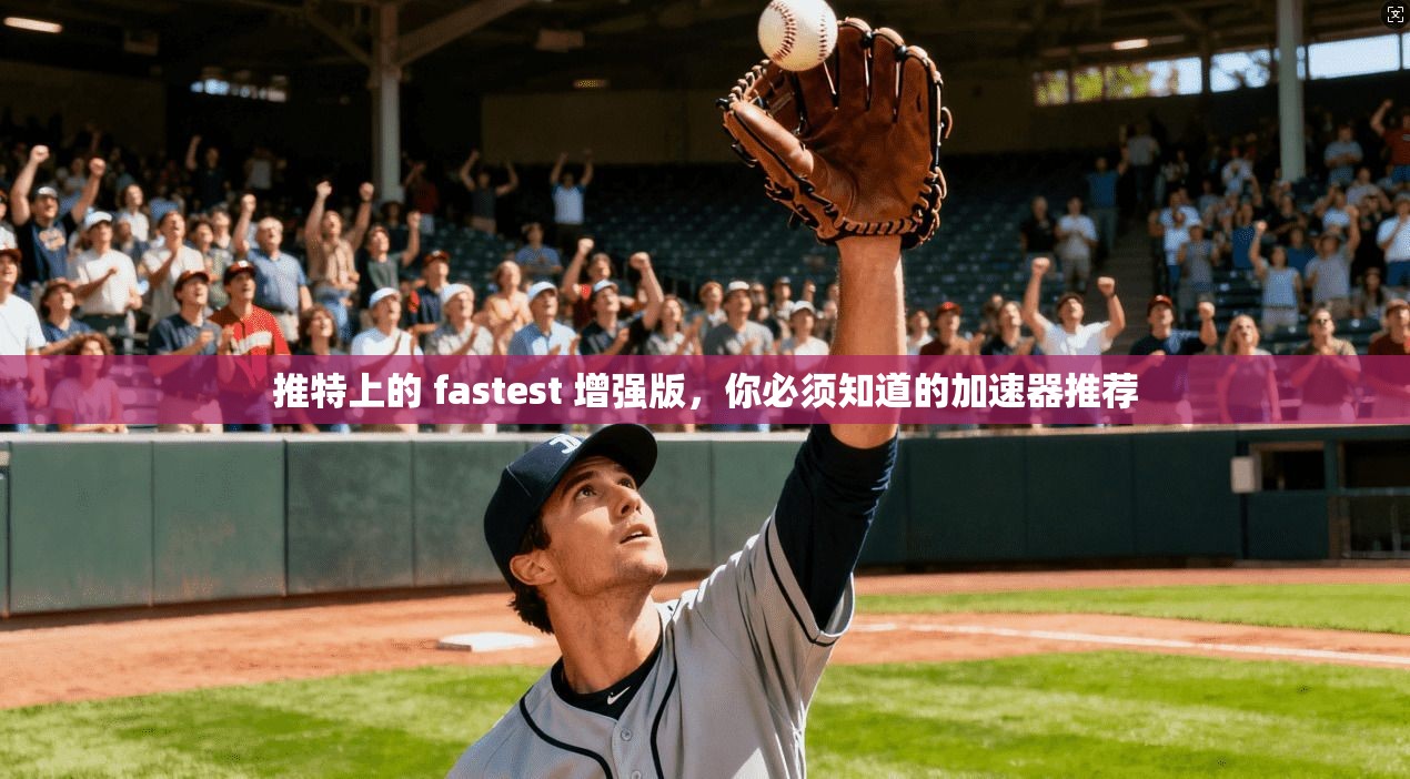 推特上的 fastest 增强版，你必须知道的加速器推荐