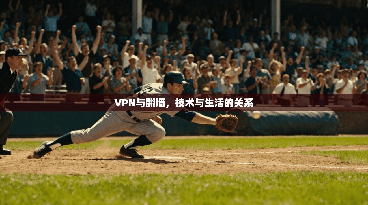 VPN与翻墙，技术与生活的关系