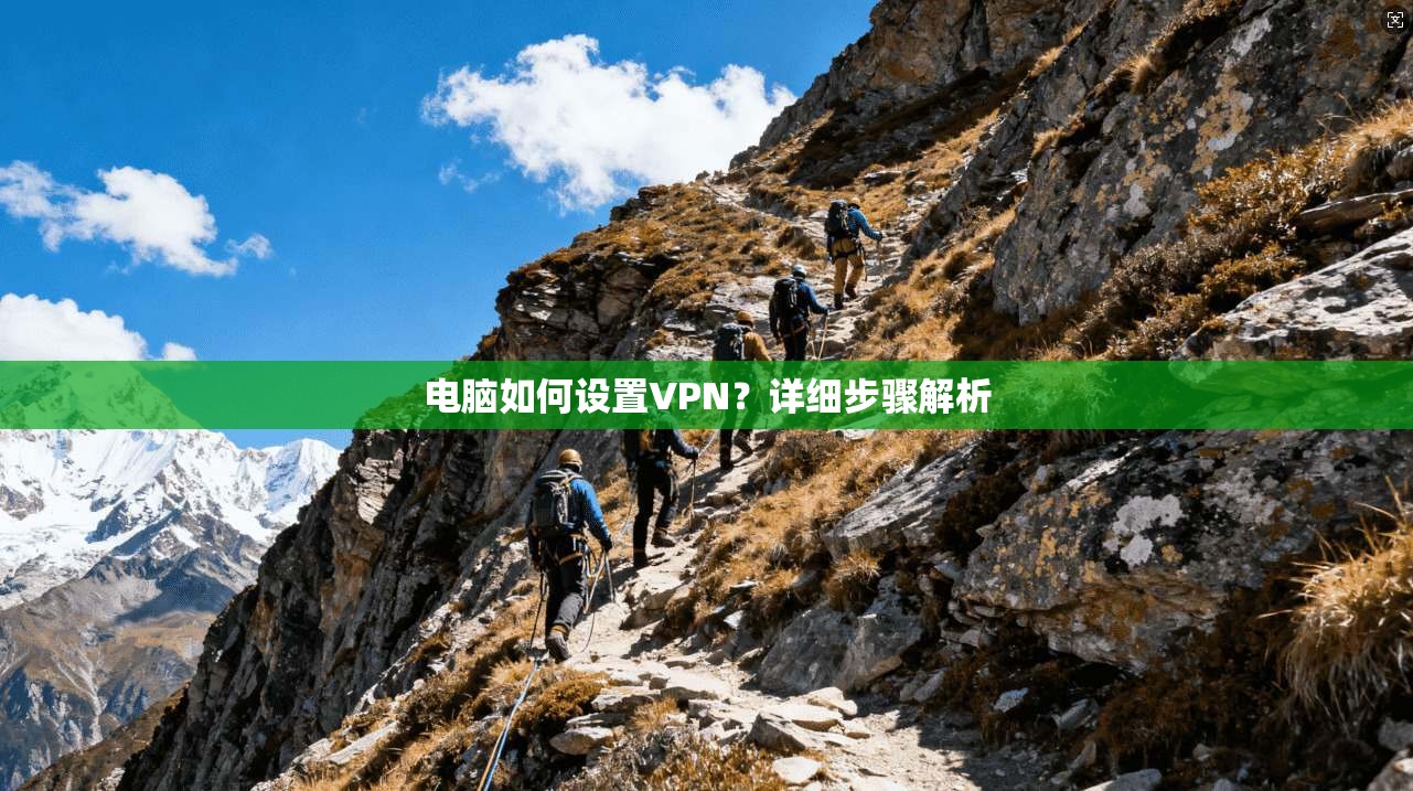 电脑如何设置VPN？详细步骤解析