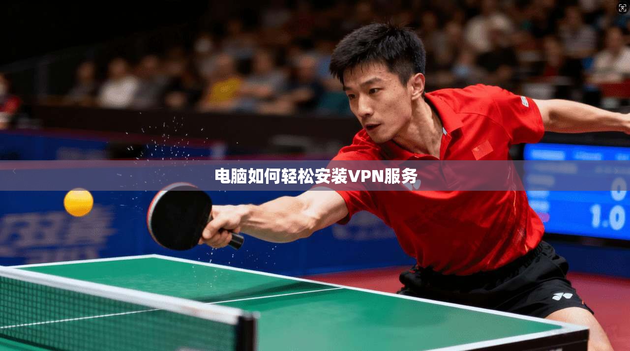 电脑如何轻松安装VPN服务
