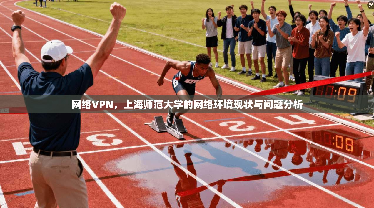 网络VPN，上海师范大学的网络环境现状与问题分析