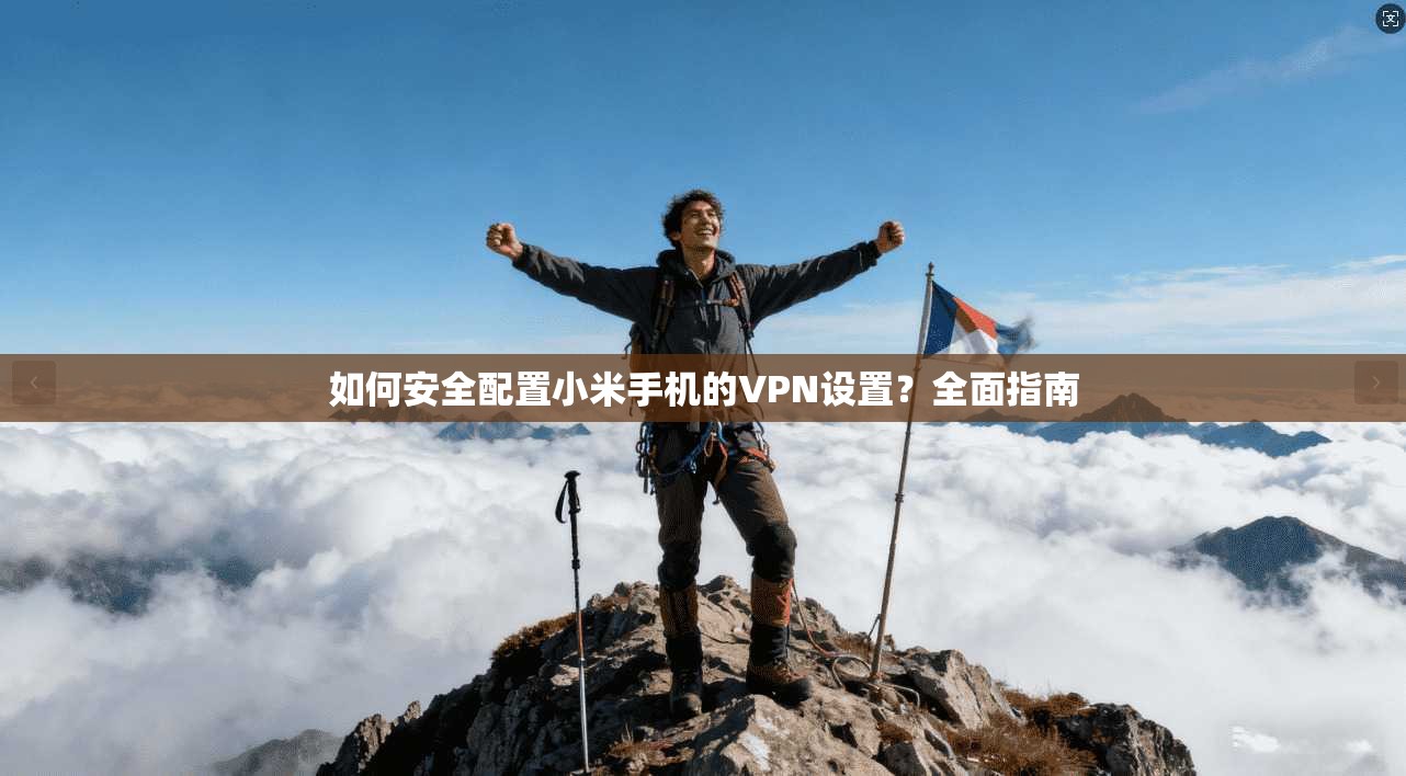 如何安全配置小米手机的VPN设置?全面指南