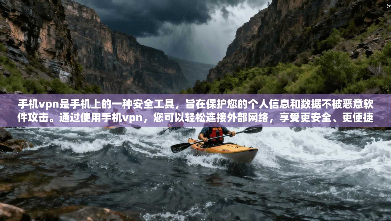 手机vpn是手机上的一种安全工具，旨在保护您的个人信息和数据不被恶意软件攻击。通过使用手机vpn，您可以轻松连接外部网络，享受更安全、更便捷的使用体验