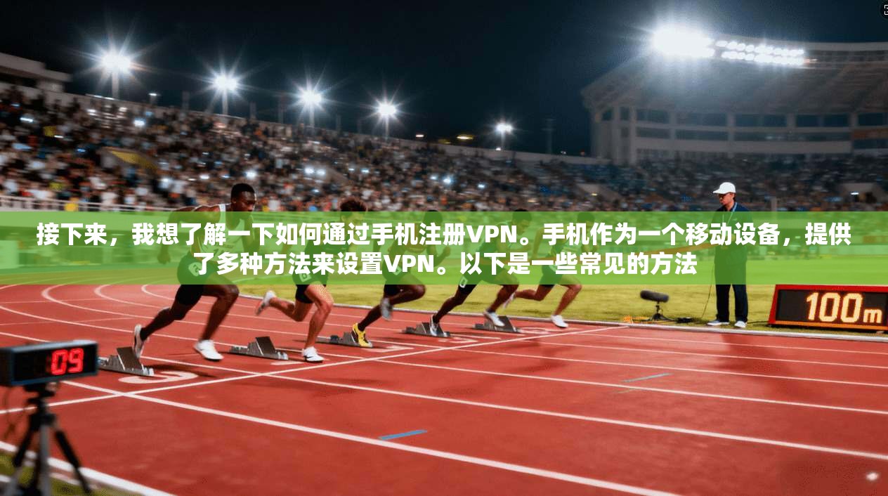 接下来，我想了解一下如何通过手机注册VPN。手机作为一个移动设备，提供了多种方法来设置VPN。以下是一些常见的方法
