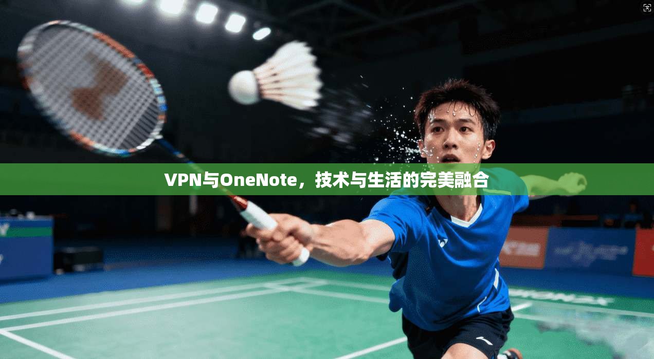VPN与OneNote，技术与生活的完美融合