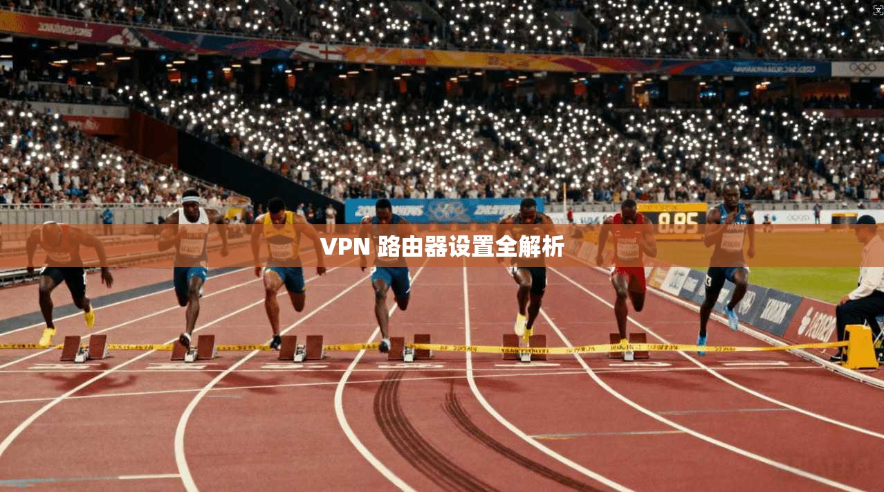 VPN 路由器设置全解析  第1张