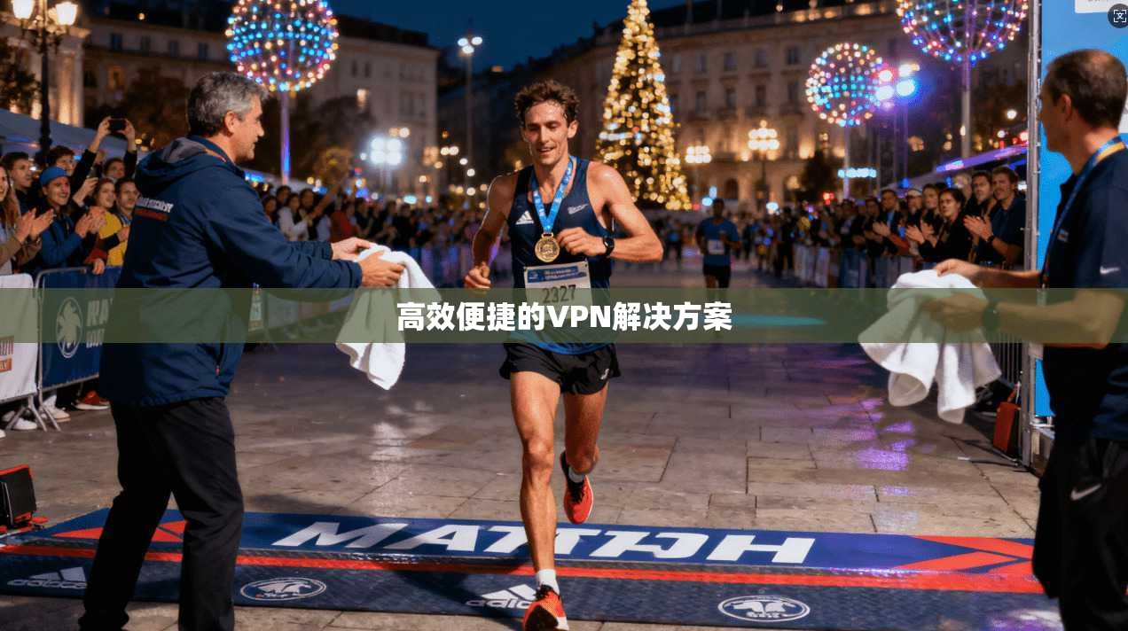 高效便捷的VPN解决方案