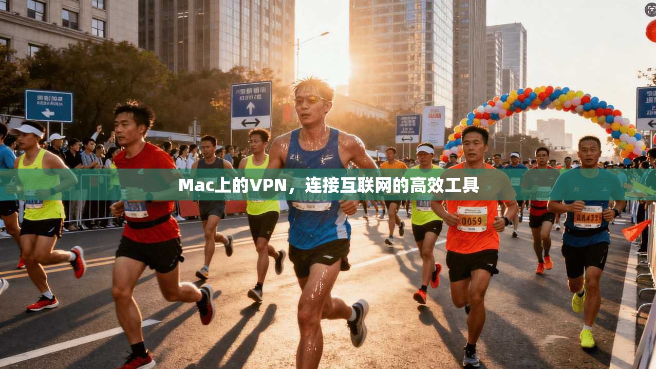 Mac上的VPN，连接互联网的高效工具