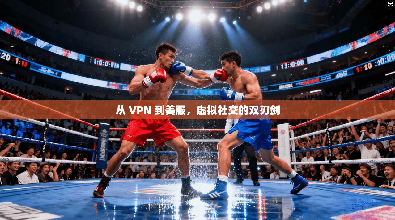 从 VPN 到美服，虚拟社交的双刃剑