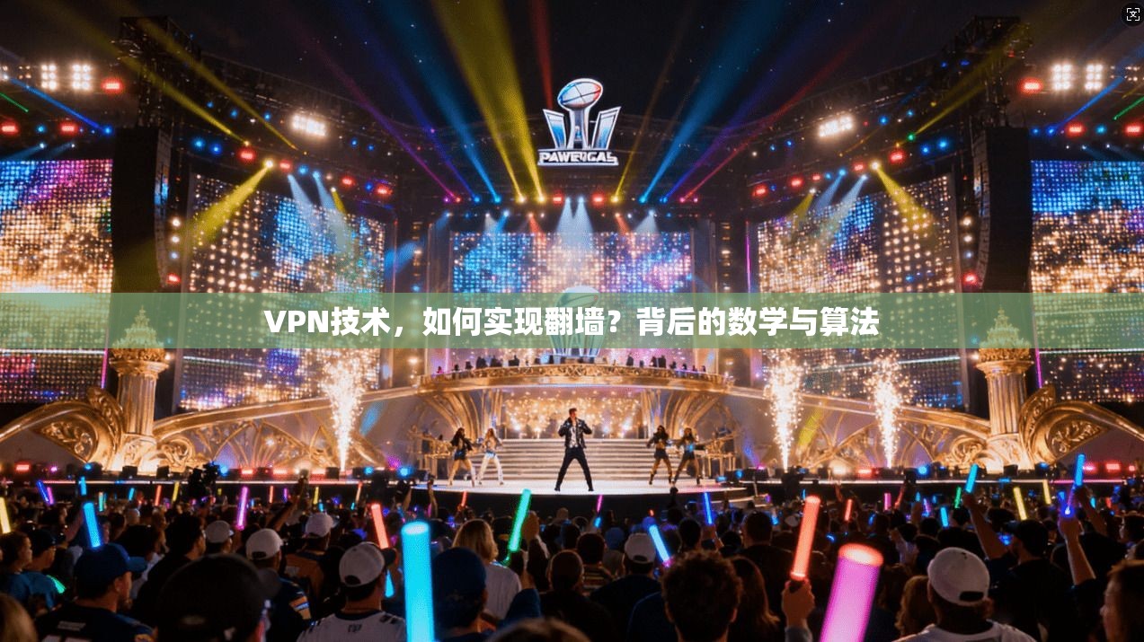 VPN技术，如何实现翻墙？背后的数学与算法