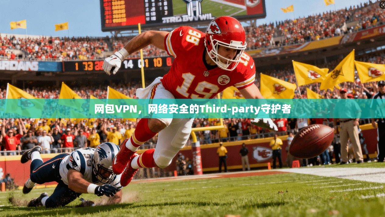 网包VPN，网络安全的Third-party守护者