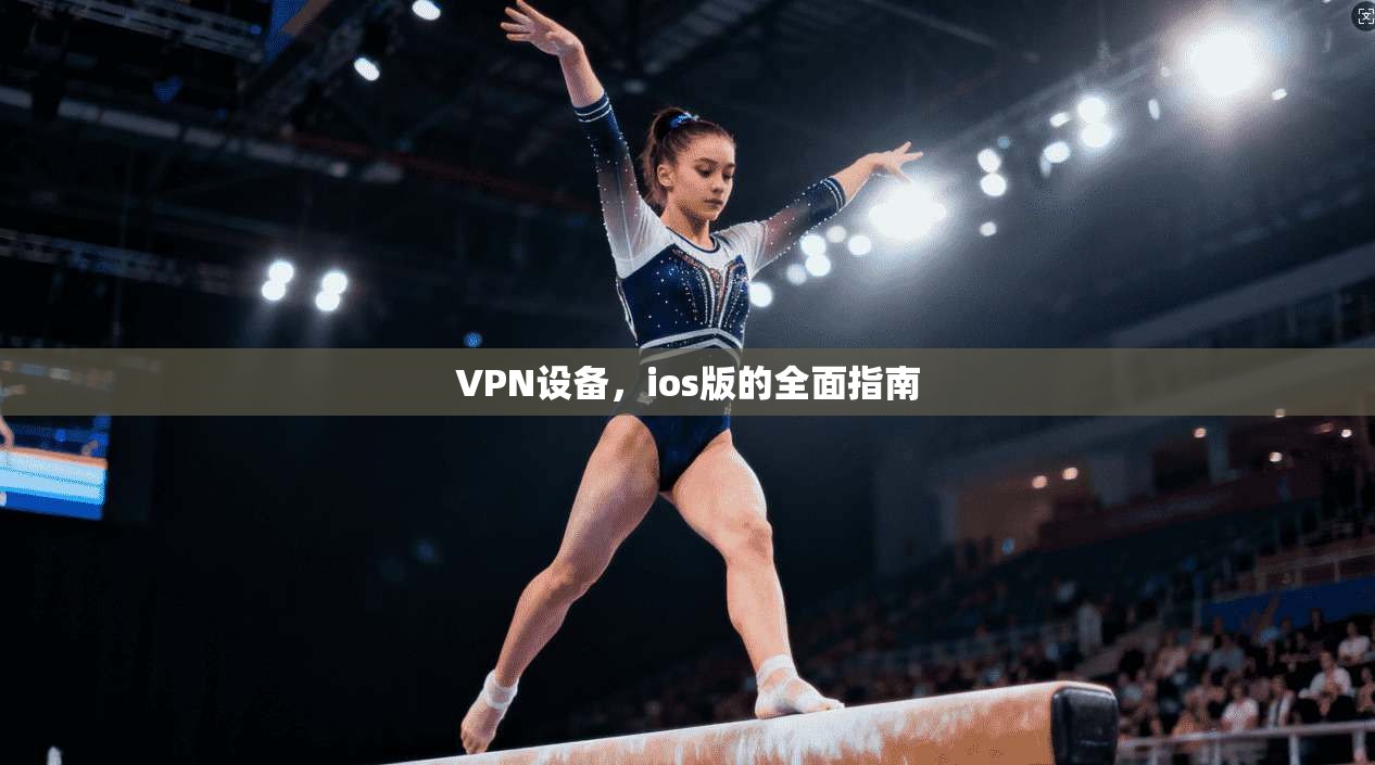 VPN设备，ios版的全面指南
