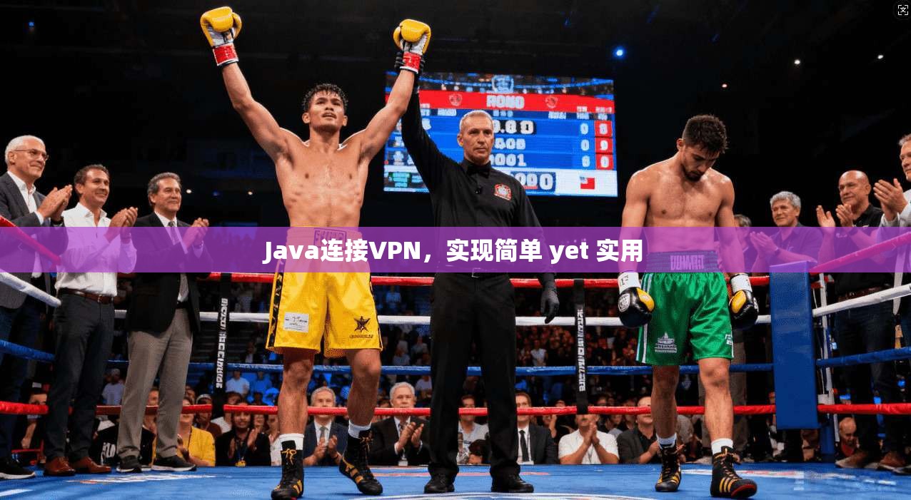 Java连接VPN，实现简单 yet 实用