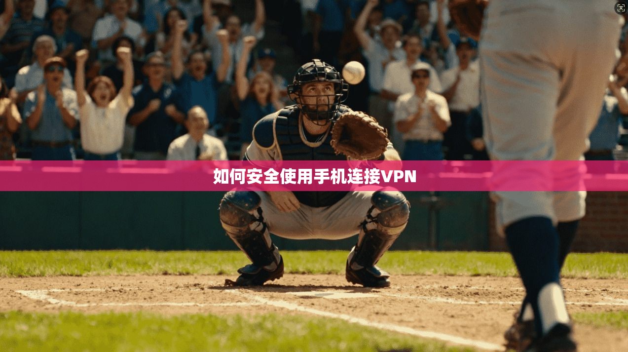 如何安全使用手机连接VPN