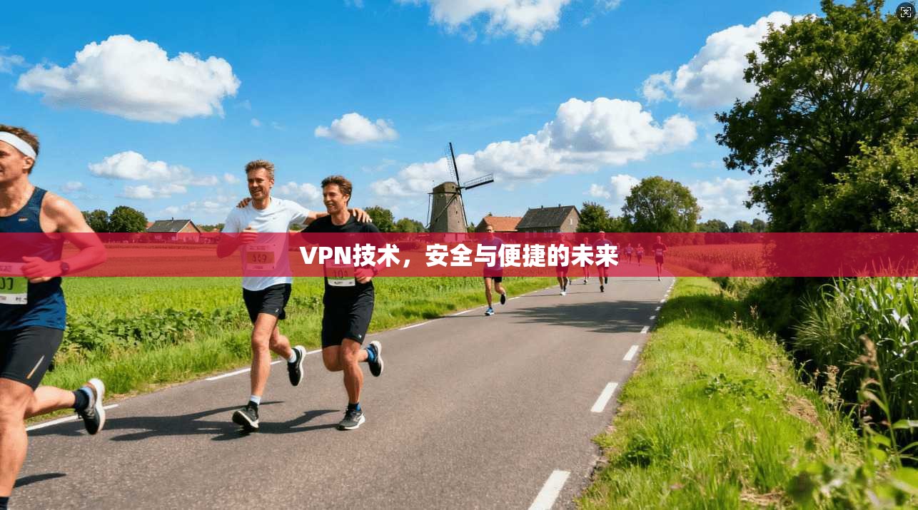VPN技术，安全与便捷的未来