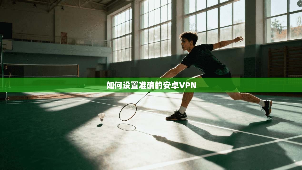 如何设置准确的安卓VPN