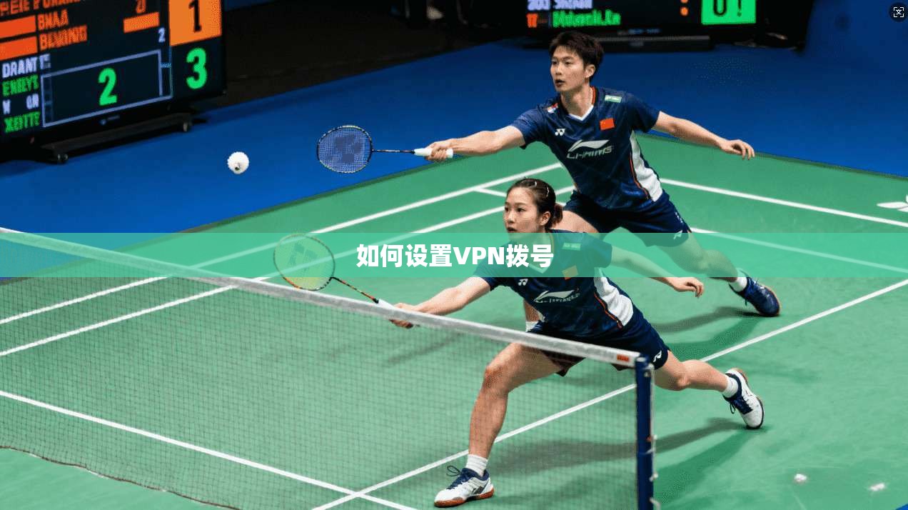 如何设置VPN拨号