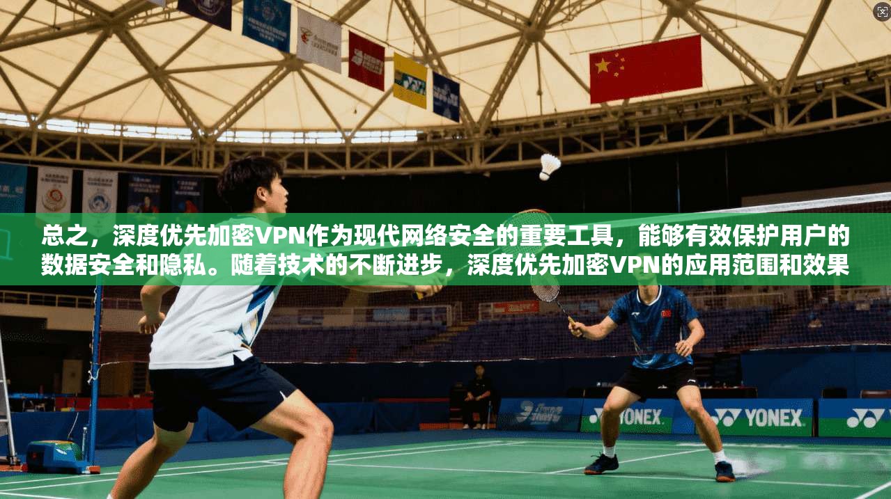 总之，深度优先加密VPN作为现代网络安全的重要工具，能够有效保护用户的数据安全和隐私。随着技术的不断进步，深度优先加密VPN的应用范围和效果也会持续提升，成为用户保护隐私、保障安全的重要手段
