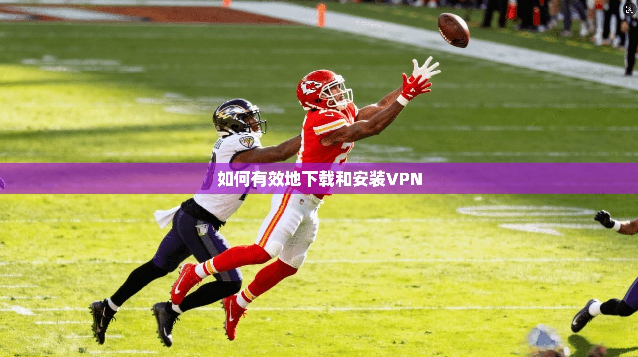 如何有效地下载和安装VPN